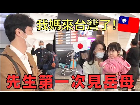 結婚3年台灣先生第一次見日本岳母!沒有見面報告就結婚生小孩了...媽媽的反應如何?