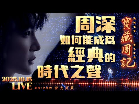 🌹寶藏周記【周深 如何能成為經典的 時代之聲】 🌱光禹·飛碟電台夜光家族·2025.10.15