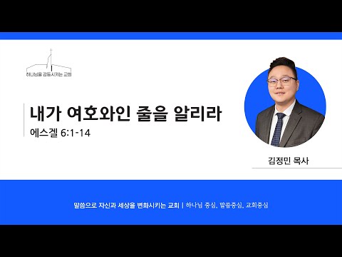 퀸즈장로교회 설교 / 김정민 목사 - 내가 여호와인 줄을 알리라 (DEC 20, 2025)