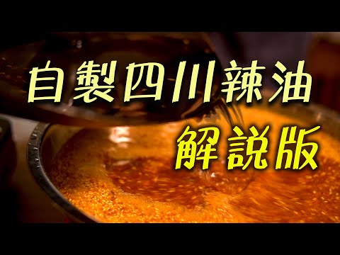 Homemade Spicy Oil |Sichuan cuisine |Make your own Sichuan cuisine | Detailed explanation
