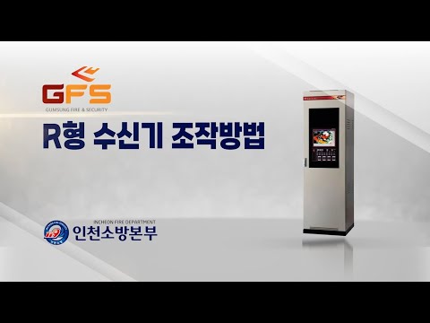 현장대원이 알아야할 R형 수신기 간단조작법(GFS)