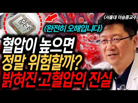 최근 밝혀진 충격적인 고혈압의 오해와 진실 l 이승훈 교수