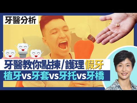 假牙|植牙/牙套/牙托/牙橋全面比較 糖尿病、骨質疏鬆都影響選擇?牙醫教你日常假牙護理!牙齒蛀牙過深不能補牙 假牙如何選擇?|王建芳醫生 牙科醫生李錦賓醫生|人類健康研究所
