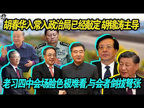 重磅猛料:胡春华入常入政治局已经敲定 胡锦涛主导 | 习近平四中全会会场脸色极为难看 与会者剑拔弩张 | 汪洋 胡锦涛 温家宝 曾庆红 张又侠四中人事调整 | 老习关关难过