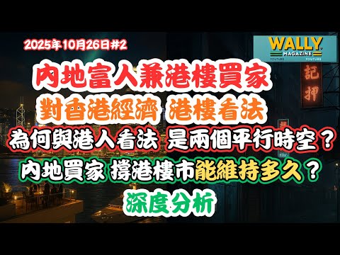 香港人vs大陸人兩個平行宇宙!為何內地買家仍看好香港?樓市穩賺不賠看法背後的真相|【部分內地富人撐起港樓反彈3.1%能維持多久?】深度分析