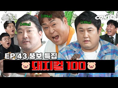 We've gathered people who can't stand food!ㅣB-Class Hearing Season 2 EP.43