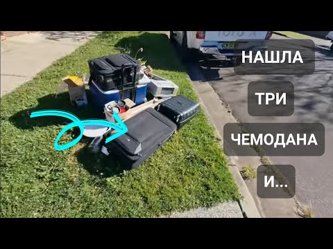 Они Это выкинули ,а я взяла ! Антикварная мебель бесплатно на свалке в Австралии.Обзор находок