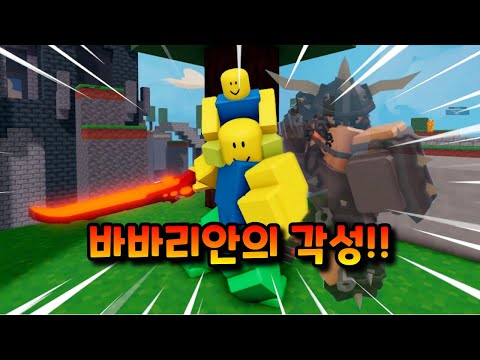 바바리안이 각성을 했다!ㅋㅋㅋㅋ【로블록스 배드워즈】뉴비천국