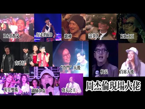 【周杰倫演唱會神秘嘉賓集錦】周杰倫情商大爆發時刻,有多少藝人大咖來過周杰倫演唱會現場?