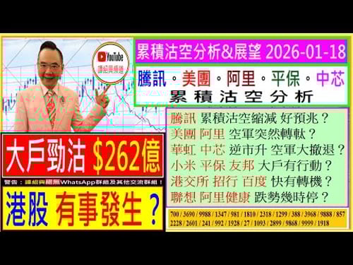 大戶勁沽$262億 港股有事發生?🤔/騰訊 沽空縮減 好預兆?😘/美團 阿里 空軍轉軚?🙄/華虹 中芯 空軍大撤退?🤗/小米 平保 友邦 大戶有行動😜/港交所 招行 快有轉機?🤑/2026-01-18