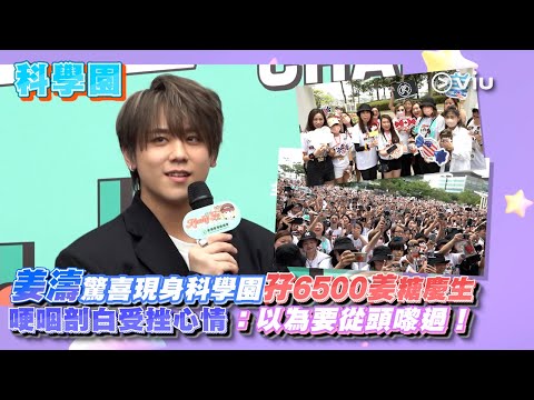 ✨現場實況:姜濤🍑驚喜現身科學園孖6500姜糖慶生🎂🥳 哽咽剖白受挫心情📢:以為要從頭嚟過!😢|Viu1 現場實況