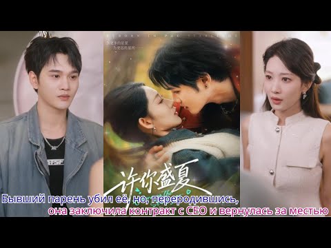 Бывший парень убил её, но, переродившись, она заключила контракт с CEO и вернулась за местью