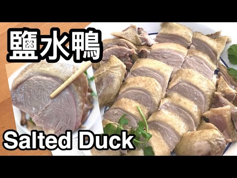 鹽水鴨 | 簡易版 | 用蒸的做法 | Salted Duck | Salt Cured Duck