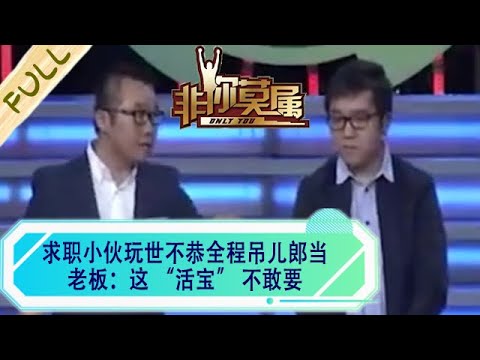 求職小夥玩世不恭全程吊兒郎當,老板:這“活寶”可不敢要#非妳莫屬 #求職 #綜藝