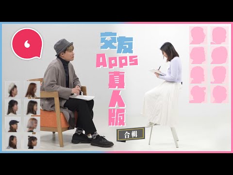 交友app真人騷|陽光男七年玩五個apps曾被騙上傳銷中心 乖乖女玩apps五年識三男友全甩拖配對九個港男 #專題 #果籽合輯─果籽 香港 Apple Daily─原刊日期:20210212