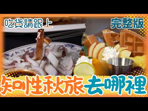 山海知性秋旅去哪裡?到澎湖釣小管喝咖啡 山城秘境餐點一手網羅!【吃貨請跟上 完整版】20251011│三立iNEWS