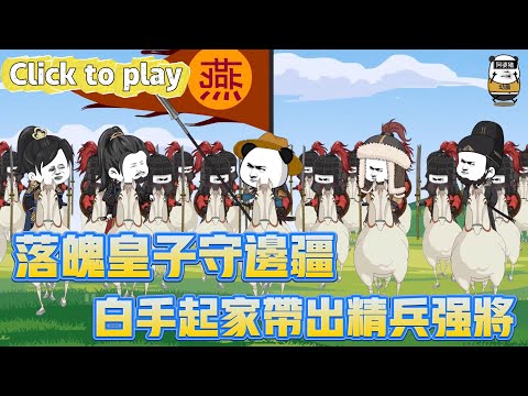 【奇異故事】落魄皇子守邊疆白手起家帶出精兵強將,被當炮灰送往邊疆歷練,看我白手起家帶出精兵強將 #沙雕動畫 #原創動畫 #搞笑視頻