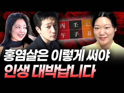 도화살보다 2배 강력! 홍염살은 '이렇게' 활용해야 인생이 술술 풀립니다