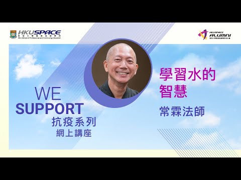 HKU SPACE 學習水的智慧