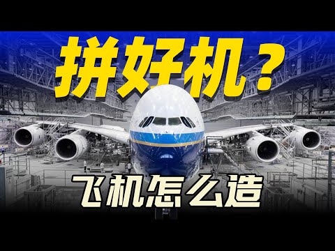 萬物全靠拼?飛機究竟怎麼造【入坑必看】
