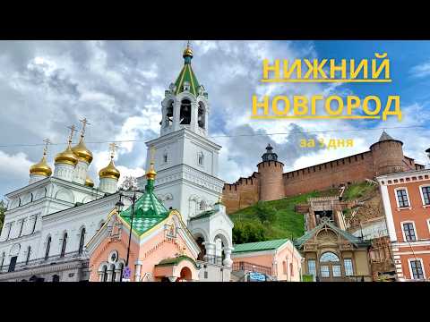 Nizhny Novgorod in 3 days. An itinerary featuring the best sights. Nizhny Novgorod 2025.