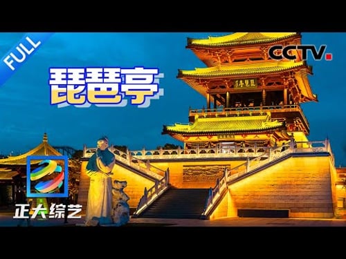 【Full】背下整首诗就能免门票!《琵琶行》同款绝美江景打卡,感受穿越千年的浪漫 | CCTV「正大综艺」20250517