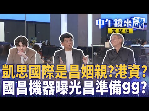 指揮跟監鐵證曝光 #黃國昌 gg?凱思國際和昌是姻親關係還有港資?國昌機器運作模式曝光!#謝幸恩 請辭黃國昌還能撐多久?| #中午鏡來講 20250930