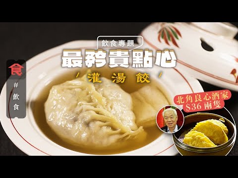 The Art of Steamed Soup Dumplings - Cantonese Dim Sum