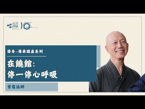 【傳奇·傳承講座系列】在饒館: 停一停心呼吸