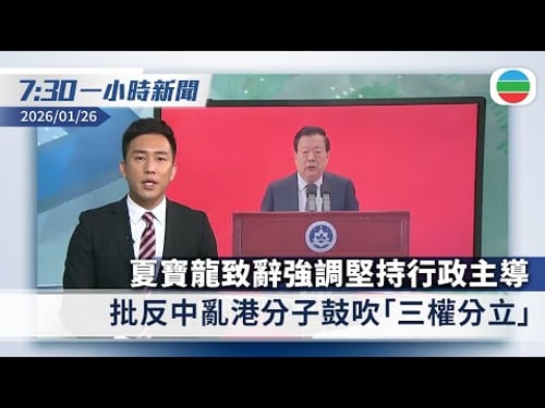 無綫7:30一小時新聞:夏寶龍致辭強調堅持和完善行政主導 批反中亂港分子鼓吹「三權分立」|據報美航母打擊群抵伊朗外海 伊方警告施襲必進行反擊|香港新聞|無綫新聞|TVB News|2026/01/26