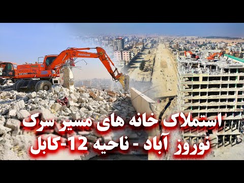 Acquisition of houses on Nowruz Abad Road - District 12 - Kabul استملاک خانه ها - ناحیه 12-کابل