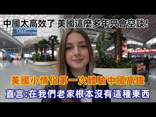 中國太高效了美國這麼多年只會空談!美國小情侶第一次體驗中國高鐵,直言在我們老家根本沒有這種東西#Chinatravel #真实的中国 #中国旅游 #外国人在中国 #中国