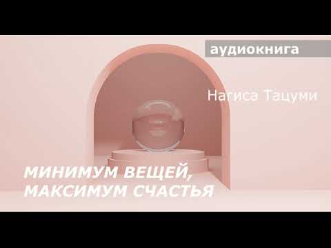 АУДИОКНИГА. Нагиса Тацуми. Ничего лишнего. Минимум вещей, максимум счастья.