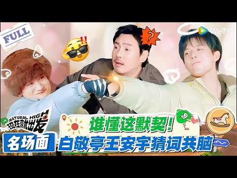 现在就出发 第3季 名场面:世界名画!白敬亭王安宇猜词,这波共脑操作太绝了!#现在就出发S3 #沈腾 #白敬亭 #王安宇 #金晨 #范丞丞