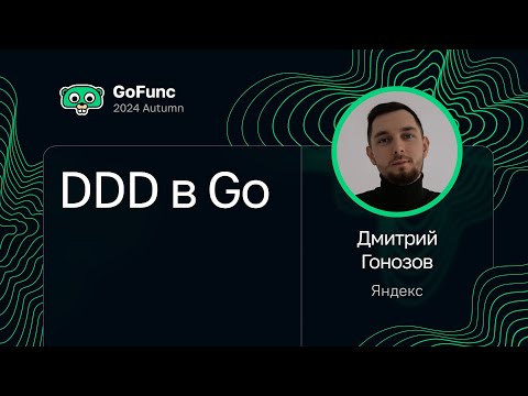 Дмитрий Гонозов — DDD в Go