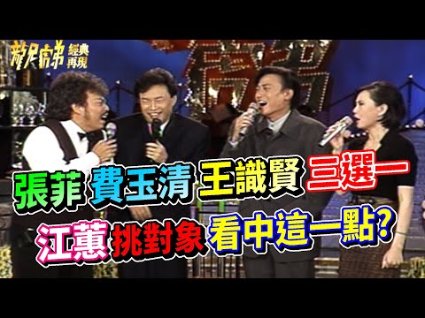 王識賢.費玉清.張菲三選一 江蕙挑對象看中菲哥這一點│龍兄虎弟