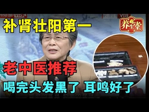 补肾壮阳第一代茶饮! 老中医强力推荐,头发黑了、耳鸣好了、夜尿没了,壮阳补肾腿脚有劲【记忆·国医】#中医谈养生