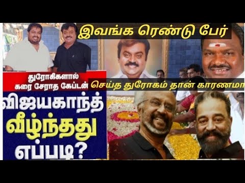 விஜயகாந்த் வாழ்க்கையை நாசம் செய்த நண்பர்கள் #Dmdk #vijayakanth #பிரேமலதாவிஜயகாந்த் #விஜயகாந்த்ரசிகன்