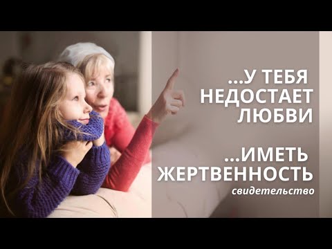 У Тебя недостает любви | Не будь строгой, не будь судьей | Подростковые конфликты | Свидетельство