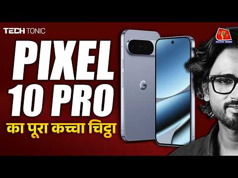 Google के 'लखटकिया' phone Pixel 10 Pro का ये सीक्रेट पता चला? | Tech Tonic | Gadget Review