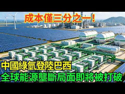 南美能源迎來新生!為何中國氫能技術,能輕松領跑全球清潔能源賽道?#科普#國際觀點#熱門#生態修複#沙漠