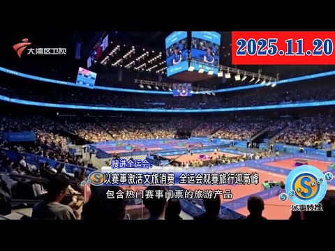 【城事特搜】全运会专属福利:运动员凭证免费游北江泡温泉|深圳以“科技办赛”为核心 将科创技术融入办赛全程|2025亚洲通航展首批表演飞机抵珠 布展全面启动|20251120完整版 #粤语 #news