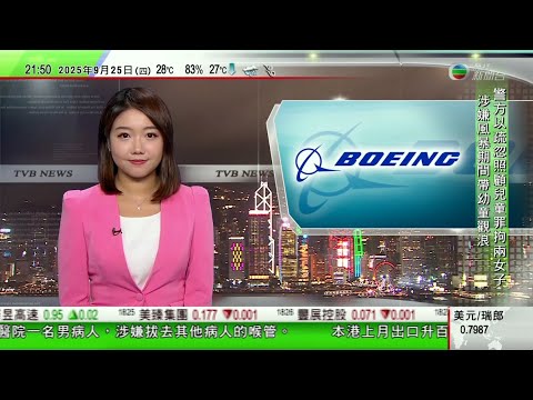 無綫TVB 1000 一小時新聞|中國美國四月爆發關稅戰以來 美方向中國交付首架貨機|國際中醫藥大會一連四日舉行 |多間航空航天企業進駐成都高新技術產業開發區 涵蓋低空經濟到太空衛星|TVB News