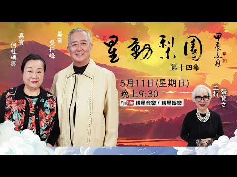 【專訪】星動梨園 EP14 吳仟峰/何杜瑞卿|仔哥細解粵劇粵曲演唱要訣|即席示範剖析唱腔特色|何太回顧師承王粵生老師的珍貴學藝歷程
