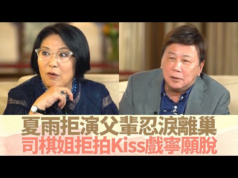 關菊英、阮兆祥合作冇悶場 夏雨拒演爸爸角色忍淚離巢 李司棋拒拍Kiss戲寧願脫劉家豪大讚令對白變金句|溏心風暴被刪剪絕密橋段 由邵氏到麗的到TVB真情對話|最佳拍檔 黎芷珊