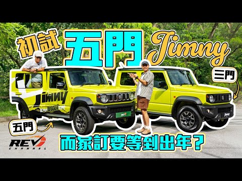 Suzuki Jimny XL five-door version continues to be popular? #REVchannel