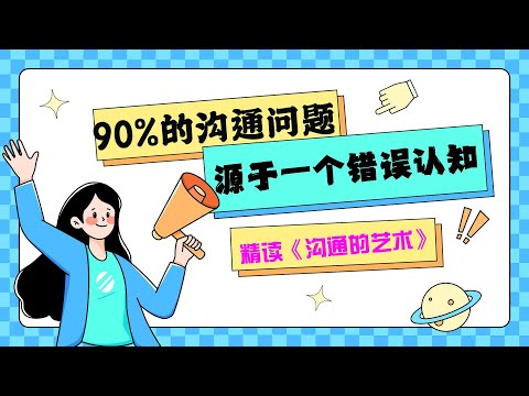 告别“嘴笨”的沟通困境|精读《沟通的艺术》,让你敢说、会说、能说!