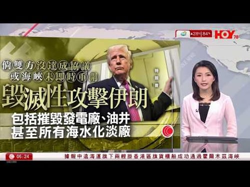 有線新聞 晨早新聞報道|特朗普警告伊朗若短期內不達成協議,或重開霍爾木茲海峽,美國會完全摧毀伊朗的發電廠及油井|特朗普:可能攻佔哈爾克島|中國制裁日本自民黨議員古屋圭司|HOY TV|20260331