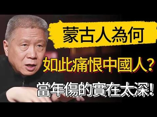 蒙古國為何如此痛恨中國人?看完這段歷史,才知道當年的傷有多深!#觀復嘟嘟 #馬未都 #圆桌派 #观复嘟嘟 #窦文涛