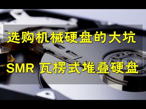 【硬件科普】选购机械硬盘的大坑,不看你就上当,详解SMR瓦楞式堆叠硬盘